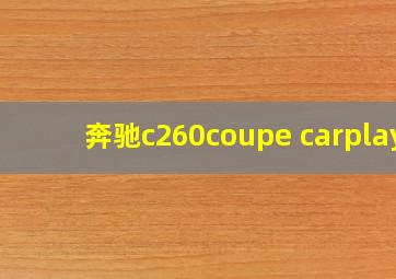 奔驰c260coupe carplay